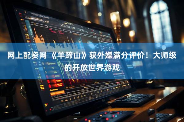 网上配资网 《羊蹄山》获外媒满分评价！大师级的开放世界游戏