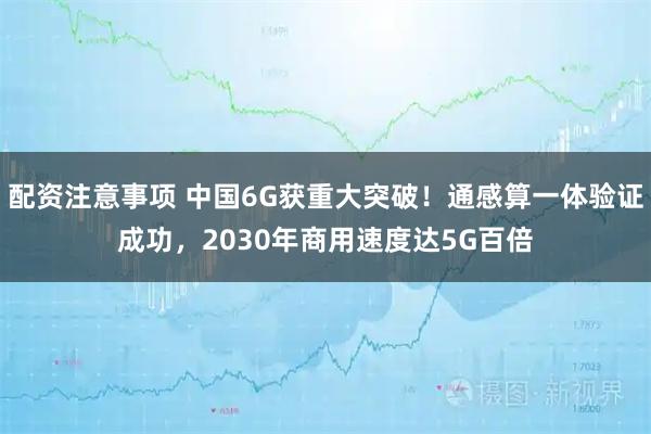 配资注意事项 中国6G获重大突破！通感算一体验证成功，2030年商用速度达5G百倍