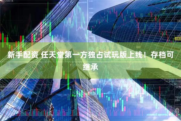 新手配资 任天堂第一方独占试玩版上线！存档可继承